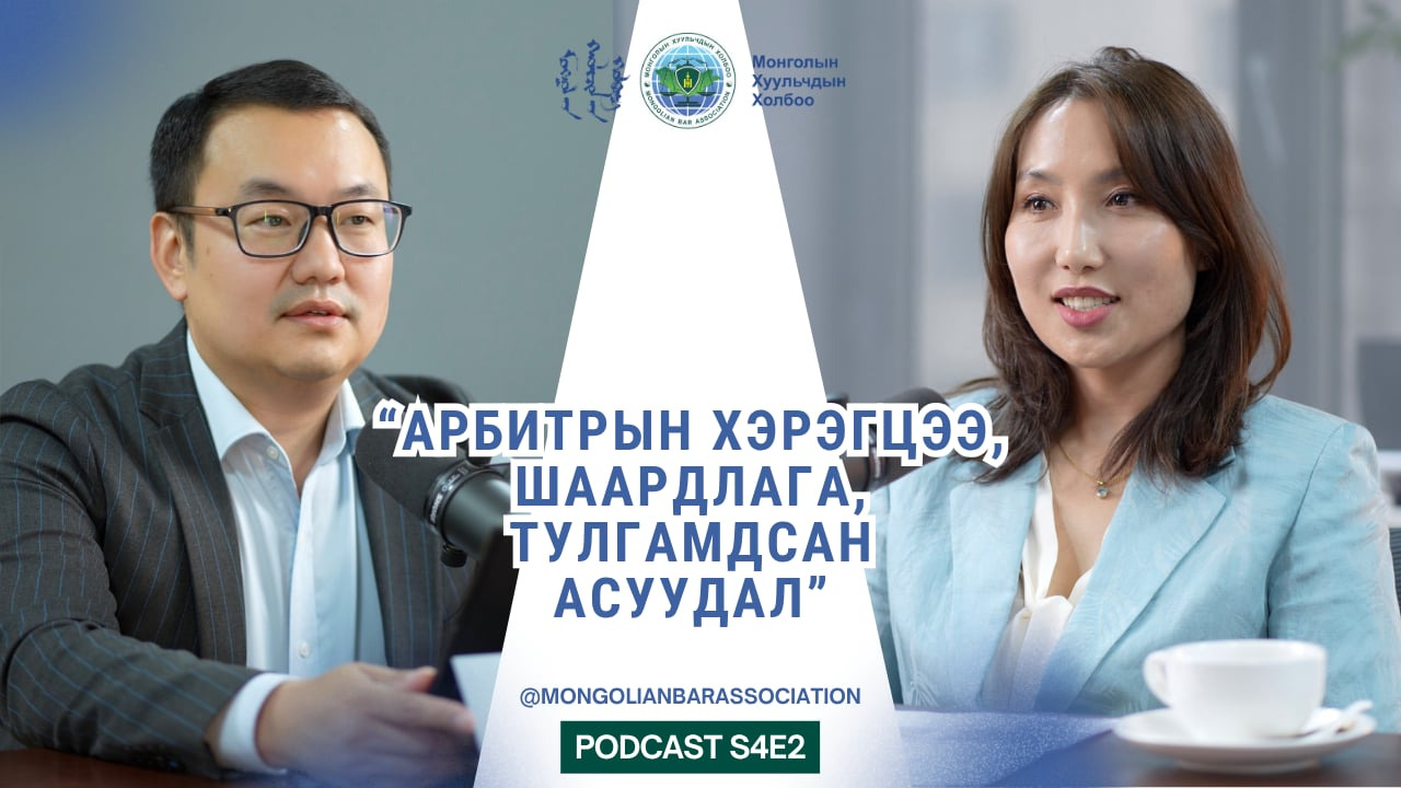 Арбитрын хэрэгцээ, шаардлага, тулгамдсан асуудал